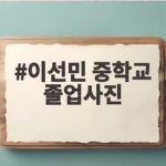 이선민 중학교 졸업사진