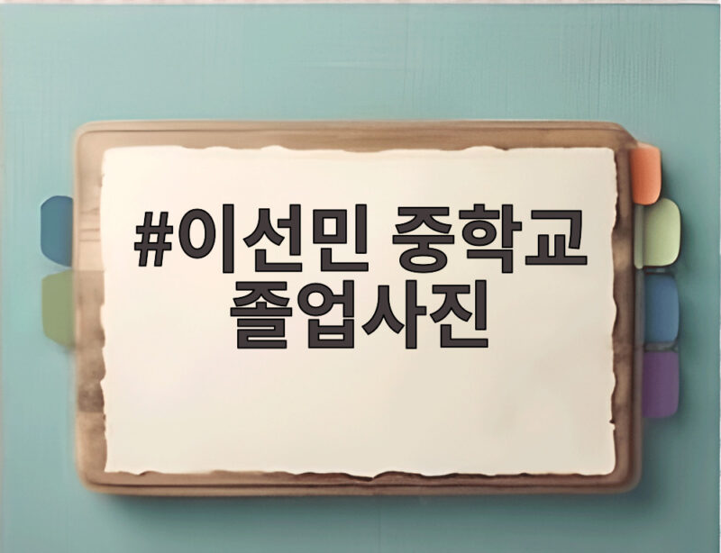 이선민 중학교 졸업사진 아버지와 동년배 같다는 충격적인 사연 1 이선민 중학교 졸업사진