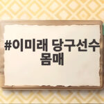 이미래 당구선수 몸매 그녀의 피지컬이 특별한 이유 이미래 당구선수 몸매