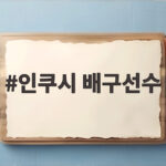 인쿠시 배구선수 김연경 감독 첫 선택 받고 원더독스 시즌2 출격 인쿠시 배구선수