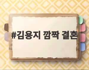 김용지 깜짝 결혼