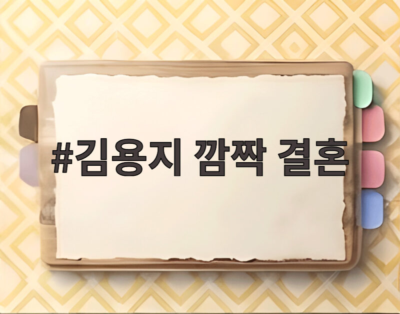김용지 깜짝 결혼 열애설 없이 올린 한옥 웨딩 김고은 배정남 축하 1 김용지 깜짝 결혼