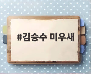 김승수 미우새