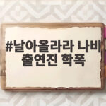 날아올라라 나비 출연진 학폭 논란 5년 만에 방송된 이유 날아올라라 나비 출연진 학폭