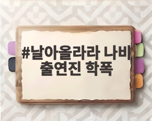 날아올라라 나비 출연진 학폭