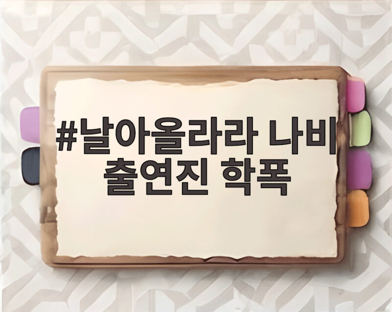 날아올라라 나비 출연진 학폭 논란 5년 만에 방송된 이유 1 날아올라라 나비 출연진 학폭