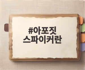 아포짓 스파이커란