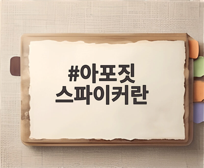 아포짓 스파이커란