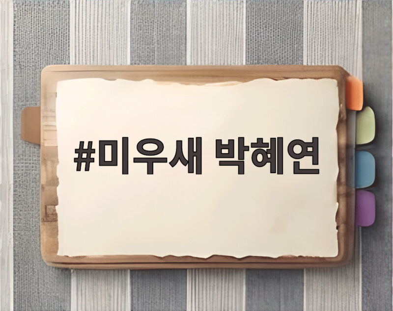 미우새 박혜연 첫인상 선택에서 김승수를 택한 이유 1 미우새 박혜연