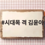 시대목 격 김윤아