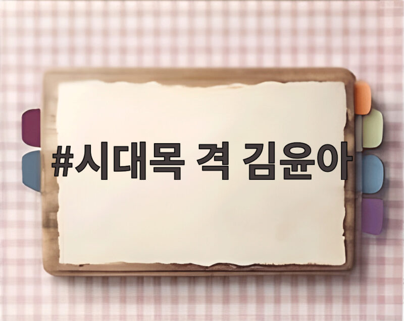시대목격 김윤아의 노래에서 만나는 한국 록의 정수 1 시대목 격 김윤아