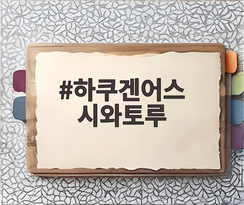 하쿠겐어스 시와토루 주름 제거 미스트 사용법과 실제 효과 1 하쿠겐어스 시와토루