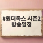 원더독스 시즌2 방송일정