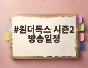 원더독스 시즌2 방송일정