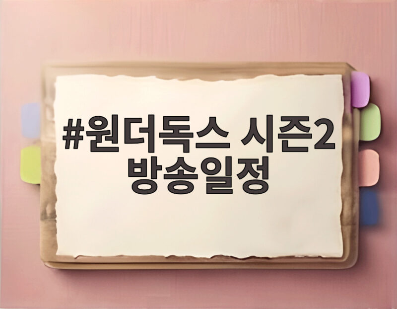 원더독스 시즌2 방송일정 오늘 밤 첫방송 궁금한 점 총정리 1 원더독스 시즌2 방송일정