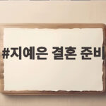지예은 결혼 준비 본격 돌입 그릇 장만하고 요리하는 예비 신부 지예은 결혼 준비