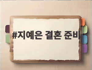 지예은 결혼 준비