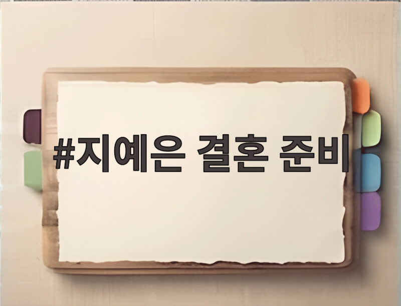 지예은 결혼 준비 본격 돌입 그릇 장만하고 요리하는 예비 신부 1 지예은 결혼 준비
