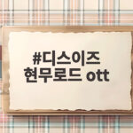 디스이즈 현무로드 ott 전현무가 이준 가랑이 사이에 앉은 씨클로 굴욕 디스이즈 현무로드 ott