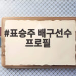 표승주 배구선수 프로필 라이트 공격수 활약과 경력 확인 표승주 배구선수 프로필