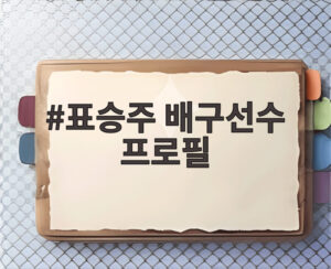 표승주 배구선수 프로필
