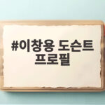 이창용 도슨트 프로필