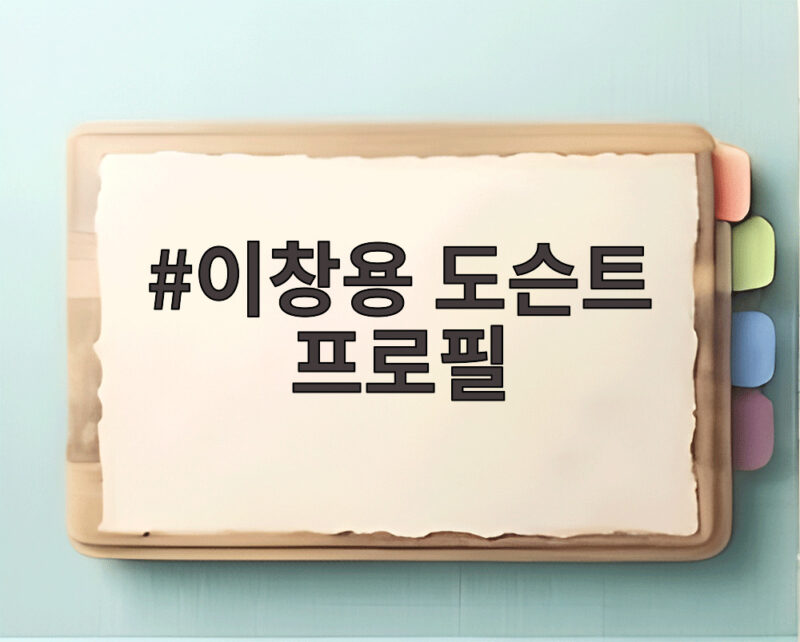 이창용 도슨트 프로필