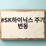 SK하이닉스 주가 변동으로 본 레버리지 ETF 투자 방향 SK하이닉스 주가 변동