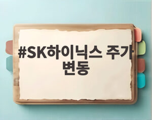 SK하이닉스 주가 변동