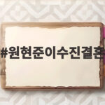 원현준이수진결혼 오늘 부부가 된 두 사람의 인연과 이야기 원현준이수진결혼