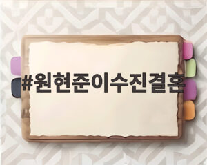 원현준이수진결혼