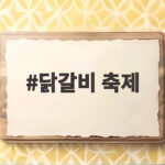닭갈비 축제 2026 춘천 개막 이틀 전 알아두면 좋은 정보와 먹거리 닭갈비 축제