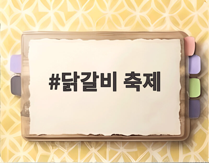 닭갈비 축제 2026 춘천 개막 이틀 전 알아두면 좋은 정보와 먹거리 1 닭갈비 축제