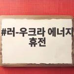 러-우크라 에너지 휴전