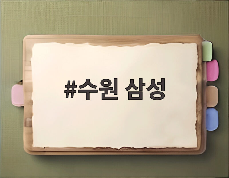 수원 삼성