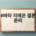 바타 지예은 결혼 준비