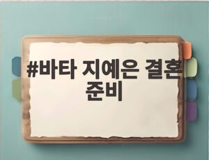 바타 지예은 결혼 준비