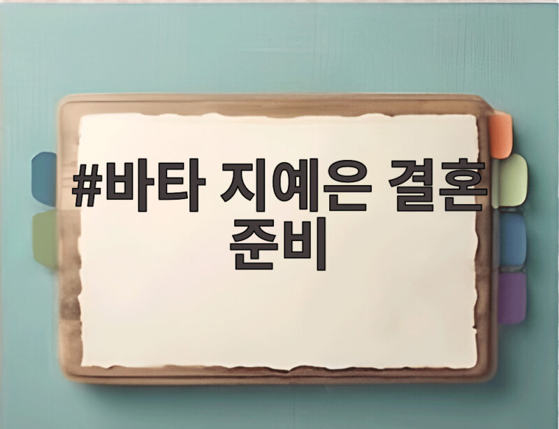 바타 지예은 결혼 준비 본격 시작 그릇 장만한 예신의 러닝맨 활약 1 바타 지예은 결혼 준비