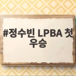 정수빈 LPBA 첫 우승 보인다 0대2 대역전극과 이미래전 관전포인트 정수빈 LPBA 첫 우승