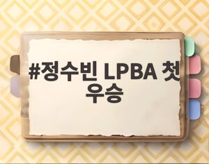 정수빈 LPBA 첫 우승