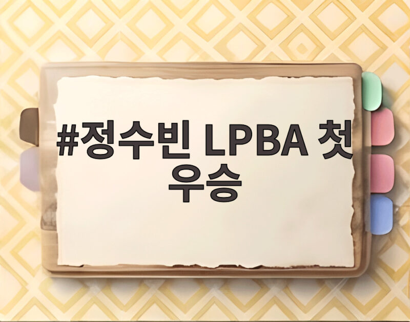 정수빈 LPBA 첫 우승 보인다 0대2 대역전극과 이미래전 관전포인트 1 정수빈 LPBA 첫 우승