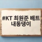 KT 최원준 배트 내동댕이 논란 안타왕 경쟁이 남긴 아쉬움 KT 최원준 배트 내동댕이