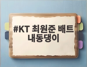 KT 최원준 배트 내동댕이