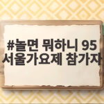 놀면 뭐하니 95 서울가요제 참가자 누구였을까 관심 집중 놀면 뭐하니 95 서울가요제 참가자
