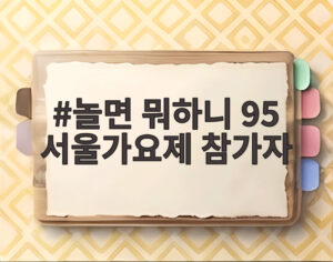 놀면 뭐하니 95 서울가요제 참가자