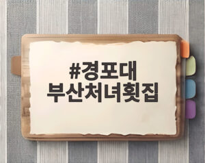 경포대 부산처녀횟집