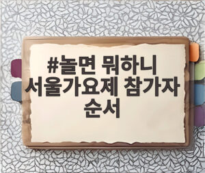 놀면 뭐하니 서울가요제 참가자 순서