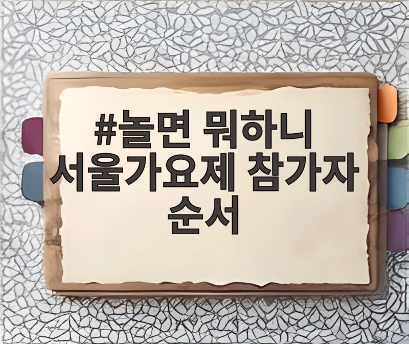놀면 뭐하니 서울가요제 참가자 순서와 95년 감성 그대로 1 놀면 뭐하니 서울가요제 참가자 순서