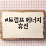트럼프 에너지 휴전 발표에 우크라이나는 처음 듣는 소식 트럼프 에너지 휴전