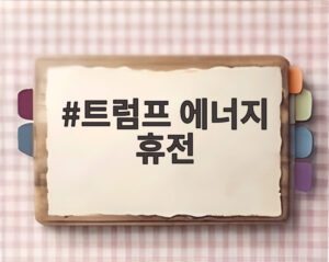 트럼프 에너지 휴전
